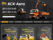 Аренда спецтехники в Нижнем Новгороде компания "АСК-Авто"