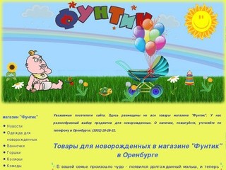 Товары для новорожденных в магазине "Фунтик" в Оренбурге 