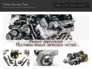 Urban Racing Parts. Высококачественный Автосервис и заказ запчастей в Волгограде