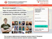 Методика похудения Александра Бишарова фитнес студия Уфа