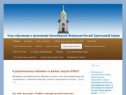 Отдел образования и просвещения Новосибирской митрополии