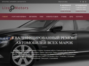 Лиза-Моторс - автосервис в Щербинке, Подольске и Бутово. Все виды ремонта автомобиля