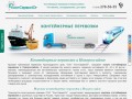 Контейнерные перевозки в Новороссийске, доставка и перевозка контейнеров из Новороссийска