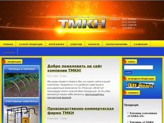 Производственно-коммерческая фирма ТМКН, Производство теплиц