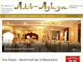Аль-Азиза — банкетный зал в Махачкале на 600 мест для мусульманских свадеб