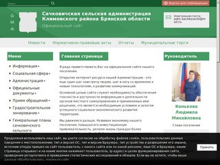 Официальный сайт Сачковичской сельской администрации Климовского района Брянской области