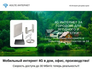 Установка высокоскоростного 4G интернета в пригороде Тольятти