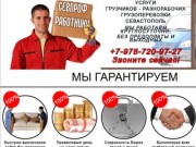 Услуги грузчиков разнорабочих в Севастополе
