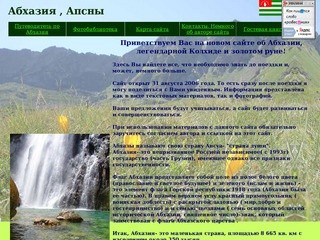 Абхазия , Апсны - частный взгляд Анны Мазуровой