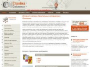 «Смоленск-стройка» - интернет-магазина строительных материалов - г.Смоленск