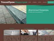 ТехноПром Индустрия Новосибирск | Бордюры, тротуарная плитка и стеновые блоки