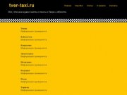 Tver-taxi.ru | Все, что вам нужно знать о такси в Твери и области