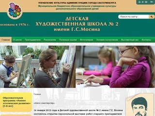 Детская художественная школа №2 Екатеринбурга - Добро пожаловать