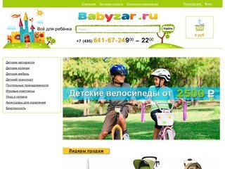 Интернет-магазин товаров для детей Babyzar.  Купить детские автокресла, коляски в Москве