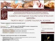 Косметологическая школа в Петрозаводске | Северо-Западная косметологическая школа