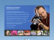 Вячеслав Стригун — профессиональный фотограф
