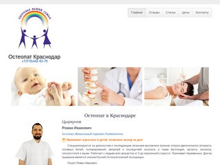 Остеопат в Краснодаре, детский врач, отзывы пациентов, запись на приём, мануальный терапевт
