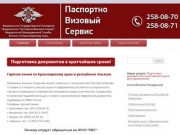 "Паспортно-Визовый сервис" Красноярский край