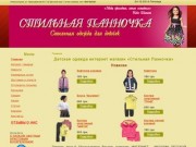 Интернет магазин детской одежды «Стильная Панночка» Хмельницкий 