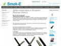 Smok-E Электронные сигареты