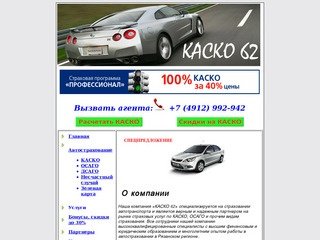 КАСКО в Рязани! ОСАГО, страхование, автострахование, страховка, страховой полис, скидка 30%