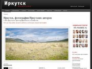 Иркутск, фотосайт, фотографы Иркутска, фотографии, Иркутск фото