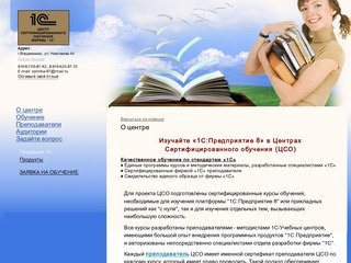 Центр Сертифицированного Обучения 1С - курсы, Владикавказ, 1С - О центре