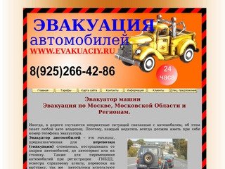 Эвакуатор Москва,Московская область и Регионы! (495) 773-98-91