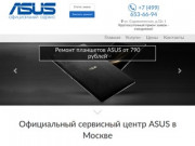 Официальный сервисный центр Asus в Москве