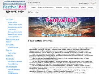 Главная | Festival-Ball. Интернет-магазин пиротехники, организация и проведение фейерверков