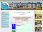 Официальный сайт ГБОУ СПО Гулькевичский строительный техникум