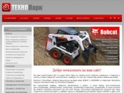 Мини погрузчики, погрузчики, мини экскаваторы Bobcat, экскаваторы Hidromek