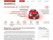 Auto2002 - Выкуп битых и аварийных автомобилей в Москве, Продать битую машину быстро и выгодно!