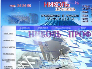 НИКОЛЬ ПРОФИЛЬ г.Омск. ПРОФНАСТИЛ