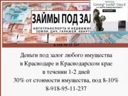 Деньги под залог в Краснодаре.Займы под залог.Краснодар - Деньги под залог недвижимости