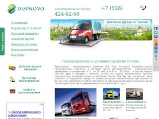 Грузоперевозки и доставка груза Арт Логистик, транспорт и перевозки в Новороссийске