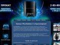 Прокат PlayStation 3 в Красноярске