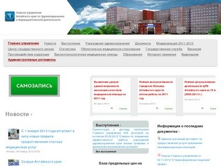 Главное управление Алтайского края по Здравоохранению и фармацевтической деятельности