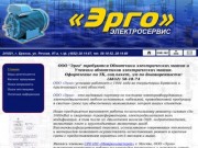 "Эрго" Брянск | электрооборудование, электродвигатели