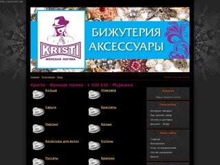 Интернет-магазин - Эксклюзивная Бижутерия Кристи в Мурманске
