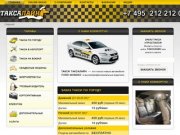 Заказ такси онлайн в Москве круглосуточно
