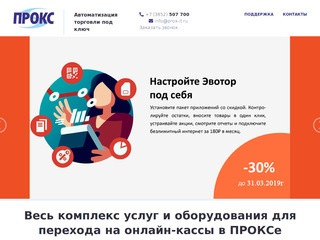 Компания ПРОКС - купить онлайн кассу в Барнауле, подключение к ОФД