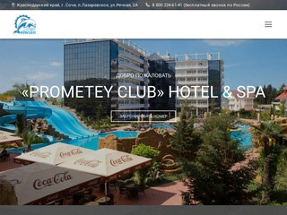 Prometey Club Hotel & SPA - Сочи, Лазаревское