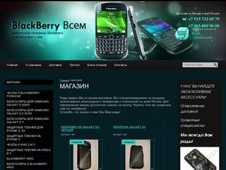 Купить BlackBerry в магазине BlackBerry Всем