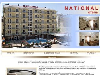 NATIONAL отель, город-курорт Анапа пос. Витязево