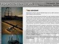 Строительно-монтажная компания нефтегазовой отрасли ООО «Иркутсксибспецстрой»