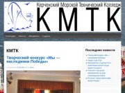 КМТК | Керченский морской технический колледж