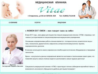 Медицинская клиника VITAE, г. Ставрополь