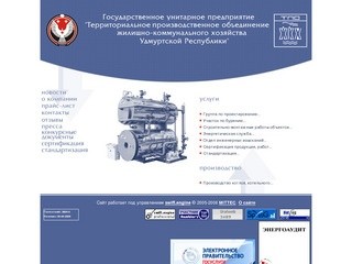 UDMTPO / Официальный сайт ГУП ТПО ЖКХ УР
