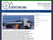 Структура Уфа | Производство и поставка химической продукции